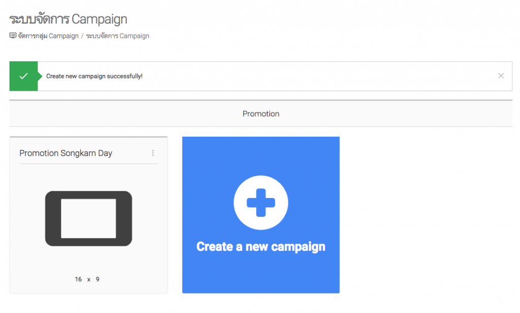 รายการ Campaign หลังสร้าง Campaign ใหม่