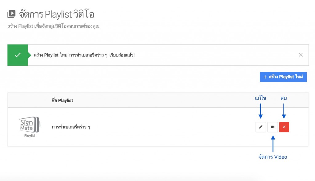 เพิ่ม Playlist เรียบร้อยแล้ว