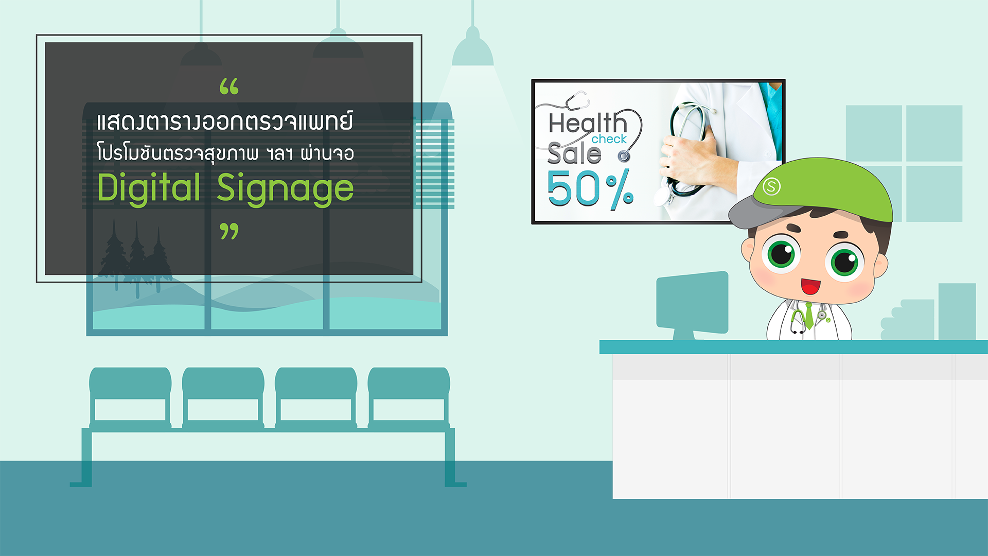 Digital Signage สำหรับธุรกิจโรงพยาบาล คลินิค สถาบันสุขภาพต่าง ๆ