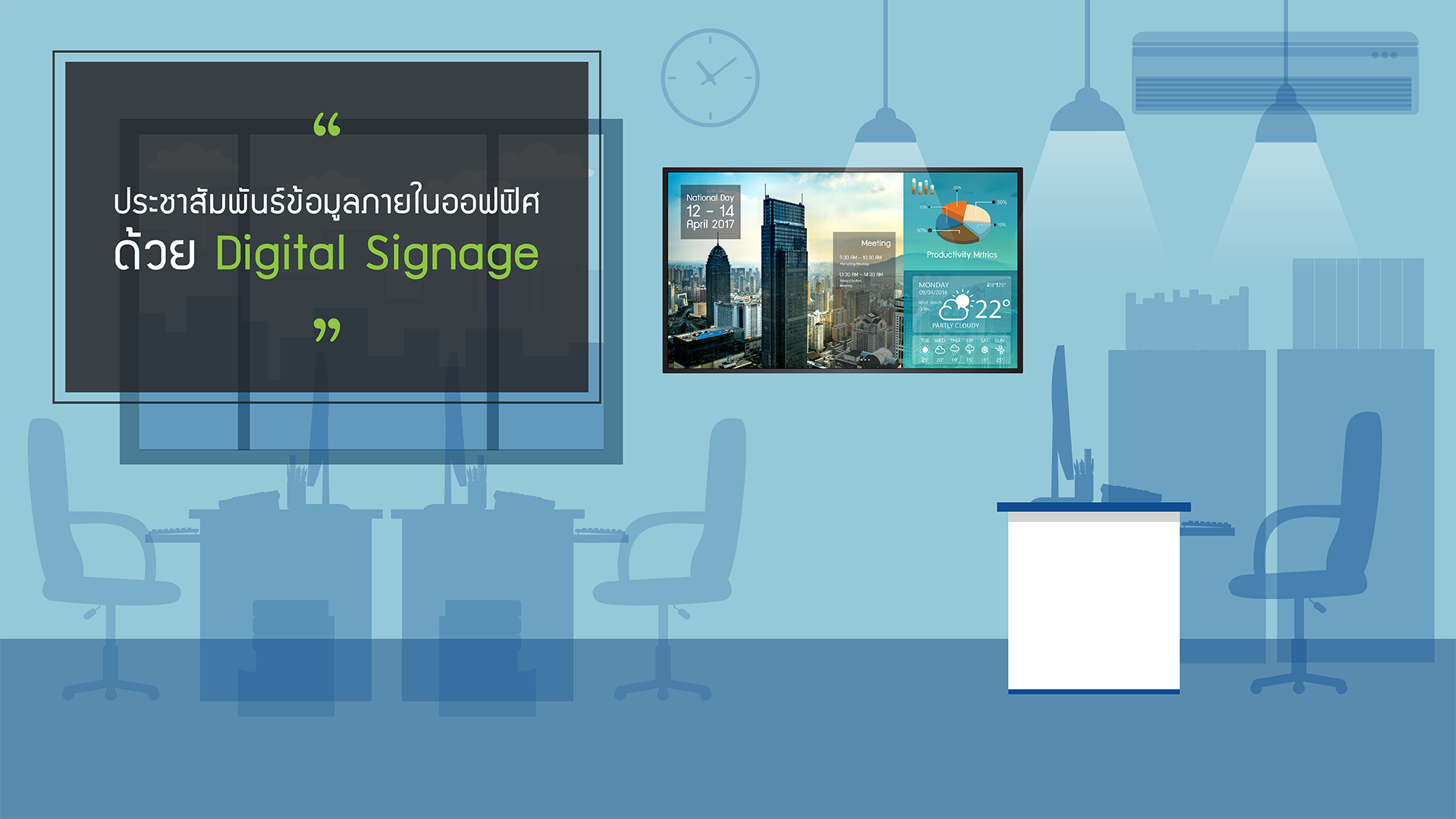 Digital Signage สำหรับภายในออฟฟิศสำนักงาน หรือโรงงาน