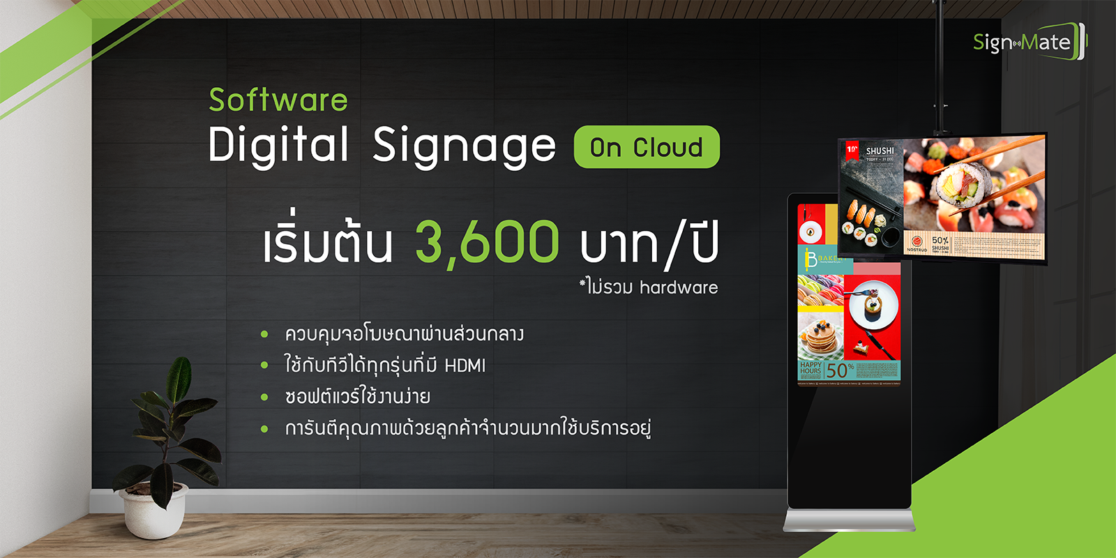 ควบคุมจอโฆษณาจากส่วนกลางผ่านอินเทอร์เน็ต เริ่มต้นเพียง 3,600 บาทต่อปี